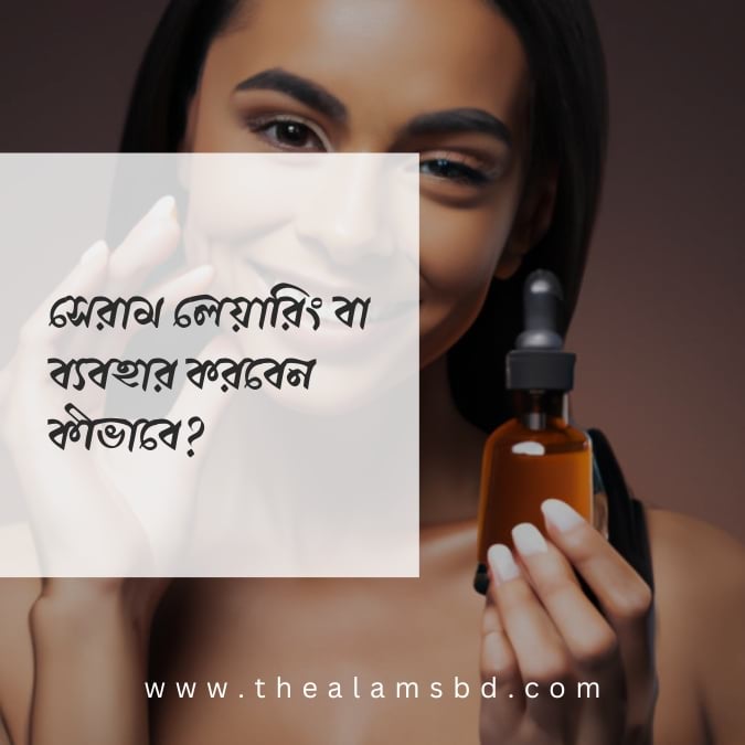 সেরাম ব্যবহার বা layering করবেন কীভাবে? 1 How to use or layer serums 1